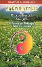 Εικόνα Μακροβιοτική και μακροβιοτική κουζίνα