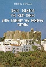 Εικόνα Νέος οδηγός της ιεράς μονής αγίου Ιωάννου του Θεολόγου Πάτμου