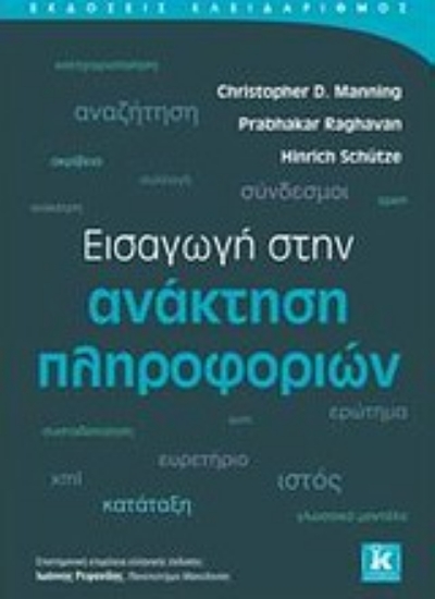 Εικόνα Εισαγωγή στην ανάκτηση πληροφοριών
