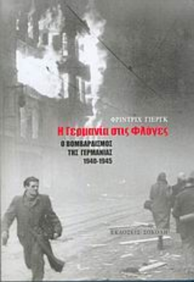 Εικόνα Η Γερμανία στις φλόγες