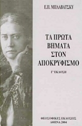Εικόνα της Τα πρώτα βήματα στον αποκρυφισμό.
