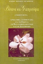 Εικόνα Βότανα και γιατροσόφια