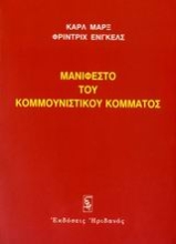 Εικόνα Μανιφέστο του Κομμουνιστικού Κόμματος