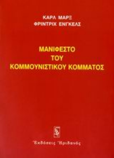 Εικόνα Μανιφέστο του Κομμουνιστικού Κόμματος