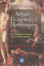 Εικόνα Λεξικό ελληνικής προϊστορίας .