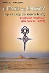 Εικόνα της Η πύλη της ερήμου