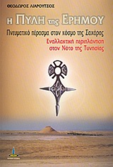 Εικόνα της Η πύλη της ερήμου