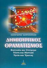 Εικόνα Δημιουργικός οραματισμός