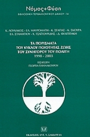 Εικόνα της Τα πορίσματα του κύκλου ποιότητας ζωής του συνήγορου του πολίτη 1998-2003