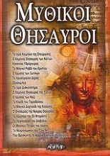 Εικόνα Μυθικοί θησαυροί