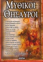 Εικόνα Μυθικοί θησαυροί
