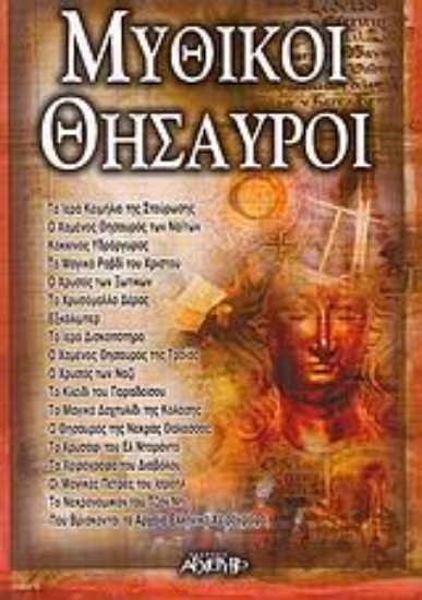 Εικόνα Μυθικοί θησαυροί