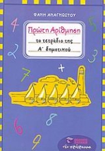 Εικόνα Πρώτη αρίθμηση