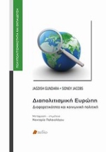Εικόνα Διαπολιτισμική Ευρώπη