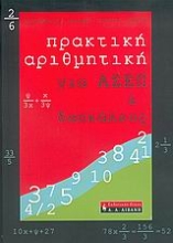 Εικόνα Πρακτική αριθμητική για ΑΣΕΠ και δασκάλους