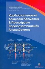 Εικόνα Καρδιοαναπνευστική δοκιμασία κοπώσεως και προγράμματα καρδιοαναπνευστικής αποκατάστασης