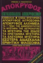 Εικόνα Απόκρυφος εγκυκλοπαίδεια αποκρυφισμού