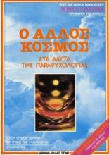 Εικόνα Ο άλλος κόσμος