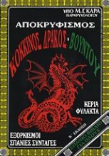 Εικόνα Αποκρυφισμός, κόκκινος δράκος, βουντού