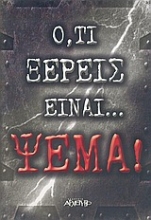 Εικόνα Ό,τι ξέρεις είναι... ψέμα .