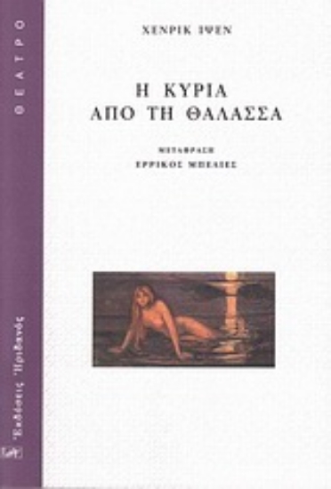Εικόνα Η κυρία από τη θάλασσα