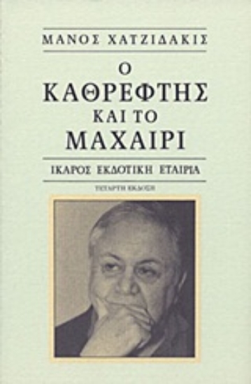 Εικόνα Ο καθρέφτης και το μαχαίρι