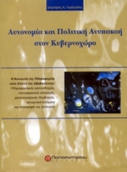 Εικόνα Αυτονομία και πολιτική ανυπακοή στον κυβερνοχώρο