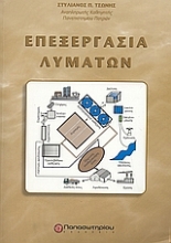 Εικόνα Επεξεργασία λυμάτων