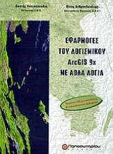 Εικόνα Εφαρμογές λογισμικού ArcGIS 9x με απλά λόγια