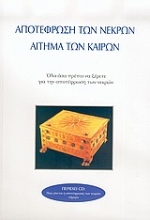 Εικόνα Αποτέφρωση των νεκρών αίτημα των καιρών