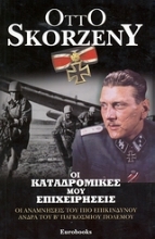 Εικόνα Οι καταδρομικές μου επιχειρήσεις