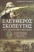 Εικόνα Ελεύθερος σκοπευτής στο Ανατολικό Μέτωπο
