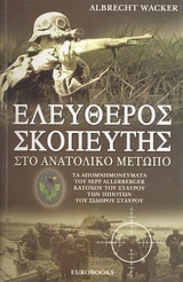 Εικόνα Ελεύθερος σκοπευτής στο Ανατολικό Μέτωπο