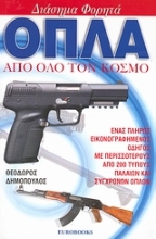 Εικόνα Διάσημα φορητά όπλα από όλο τον κόσμο