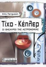 Εικόνα Τίχο - Κέπλερ