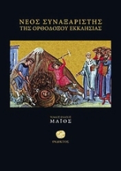 Εικόνα της Νέος συναξαριστής της Ορθοδόξου Εκκλησίας (Τομος 9 Μαιος)
