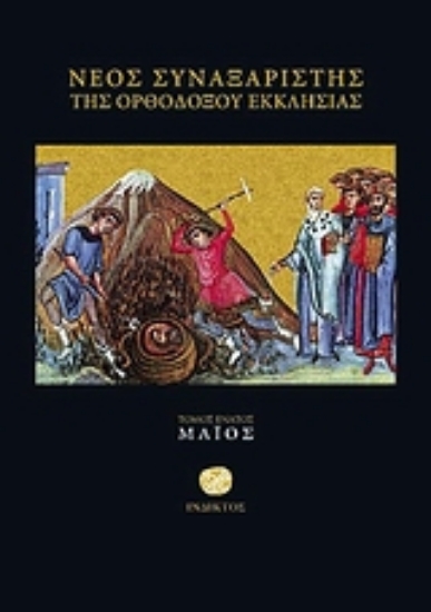 Εικόνα της Νέος συναξαριστής της Ορθοδόξου Εκκλησίας (Τομος 9 Μαιος)