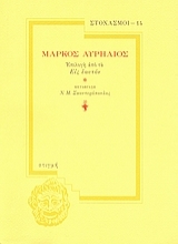 37859 - Μάρκος Αυρήλιος