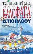Εικόνα Το εγχειρίδιο του καλοφαγά ιστιοπλόου