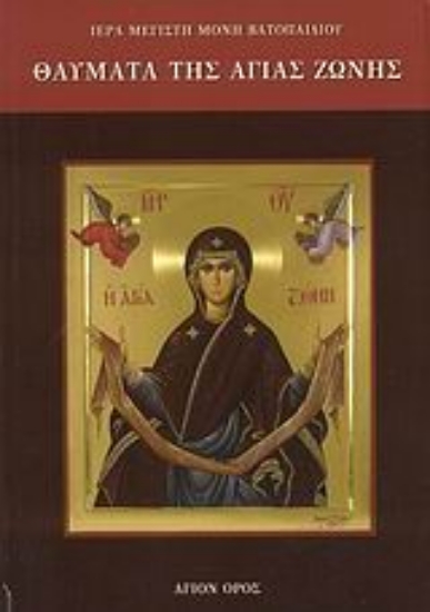 Εικόνα Θαύματα της Αγίας Ζώνης