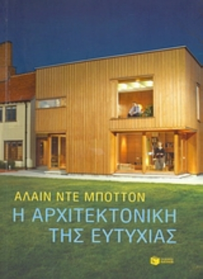 Εικόνα της Η αρχιτεκτονική της ευτυχίας