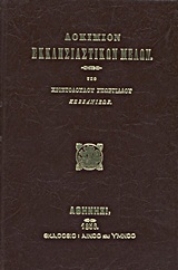 Εικόνα της Δοκίμιον εκκλησιαστικών μελών