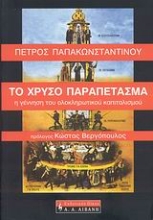 Εικόνα Το χρυσό παραπέτασμα .