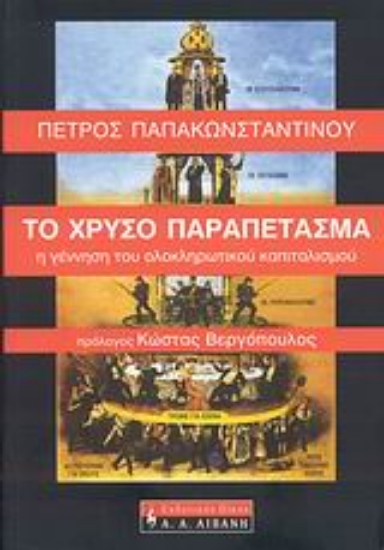 Εικόνα Το χρυσό παραπέτασμα .
