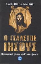 Εικόνα Ο γελαστός Ιησούς .