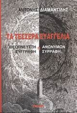 Εικόνα Τα τέσσερα Ευαγγέλια