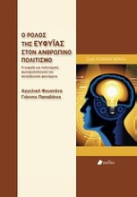 Εικόνα Ο ρόλος της ευφυΐας στον ανθρώπινο πολιτισμό