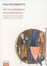 Εικόνα Από τους Βαρβάρους στους Μοντέρνους