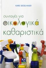 Εικόνα Συνταγές για οικολογικά καθαριστικά