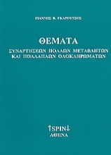 Εικόνα Θέματα συναρτήσεων πολλών μεταβλητών και πολλαπλών ολοκληρωμάτων